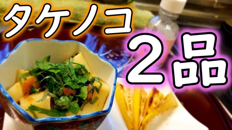 宣伝あり。【タケノコレシピ】とても簡単！焼きタケノコ＆梅しそ和え!【Rythmission】【和食】