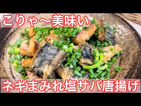 【塩サバレシピ】焼くだけじゃない！塩サバは、こんなにも美味い唐揚げになる！！