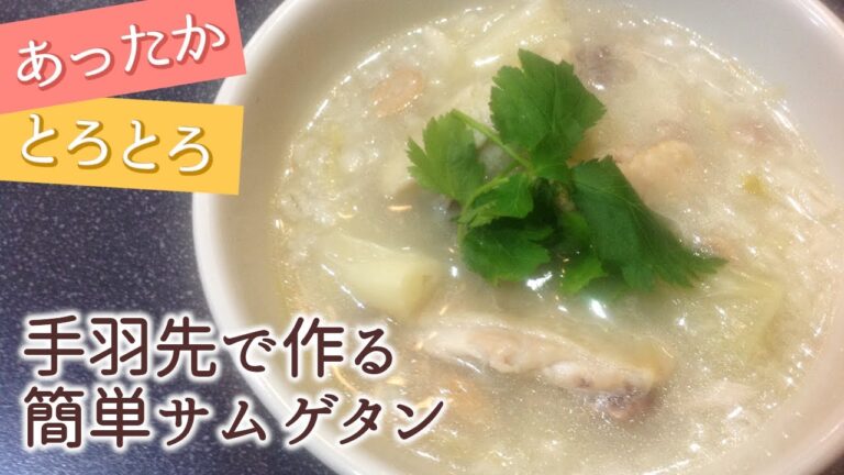 サムゲタンの作り方 | もち麦入りの手軽で美味しいサムゲタン！