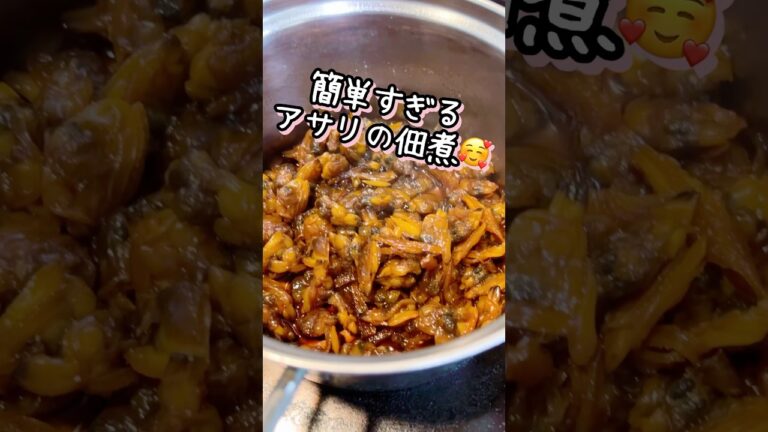 【冷凍のむきあさりで簡単佃煮🥰】#簡単レシピ #料理 #おつまみ