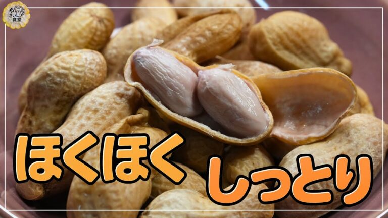 【絶品茹で落花生はおふくろの味】これほど旨いとは！5つのポイント。ほくほく、しっとり。ここにあります。 #茹で落花生 #落花生 #簡単ごはん #家庭料理 #旬のやさい #やさい食堂 #おふくろの味