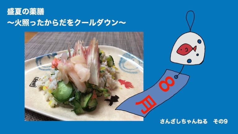 さんざしちゃんねる!盛夏の薬膳〜火照ったからだをクールダウン〜自分たちで作った薬膳レシピ本のメニューを作ってみよう!!今回は一人で作ってみた!!