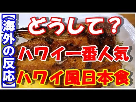 ハワイで一番人気のポキ丼店には、本場の日本を超える秘密があったのか「箸が止まらないよ。」【海外の反応】