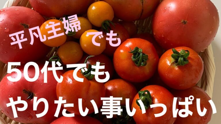 220717【50代から楽しむ】トマト収穫からソース作り　トマト和風マリネNo.1