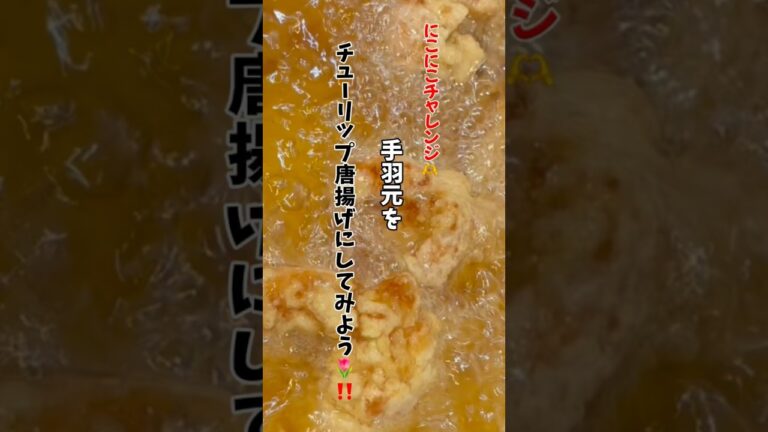 【にこにこチャレンジ】 手羽元をチューリップ唐揚げ🌷にしてみよう☝️  #料理  #手羽元 #チューリップ #レシピ #唐揚げ #唐揚げレシピ #クリスマス