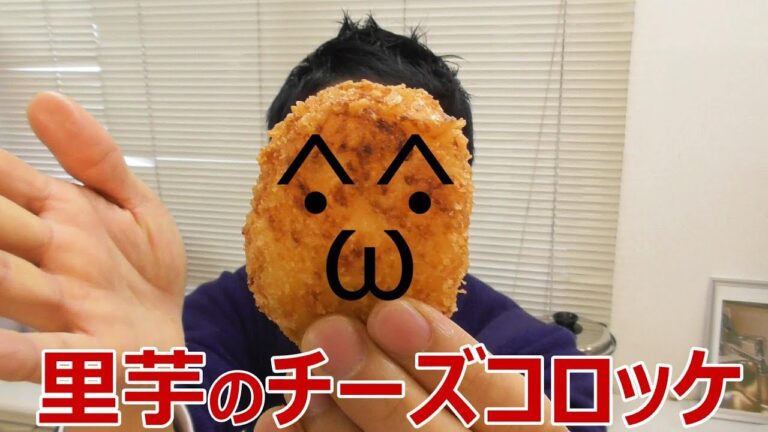 ほっぺが落ちる 里芋のチーズコロッケ　＃158
