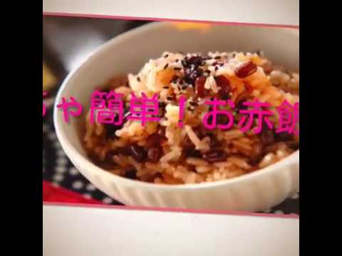 【料理】めちゃ簡単！お赤飯