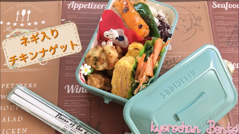 [お弁当作り] 298  ネギ入りチキンナゲット　Bento