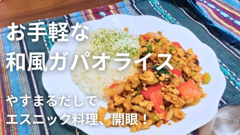 【案件】やすまるだしで、和風ガパオライス！　作り方