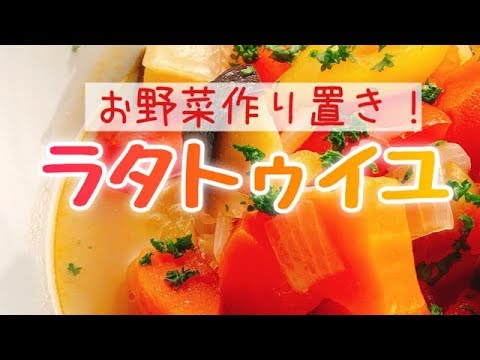 夏野菜たっぷり作り置き【ラタトゥイユ】