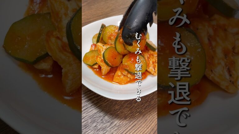 鶏胸肉とズッキーニのトマト煮