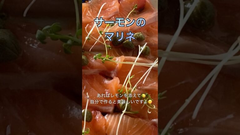 秋の味覚🍂その1【サーモンのマリネ】