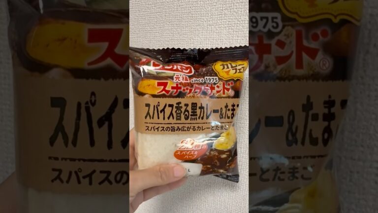 これ！❗️めっちゃおいしい🍛スパイス香る黒カレー＆たまご |スナックサンド　black curry and egg sandwich