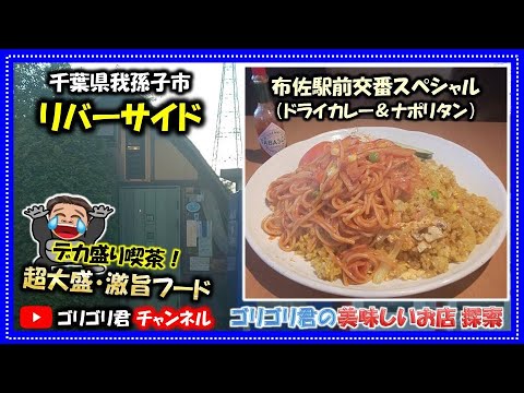 【リバーサイド】千葉県我孫子市 デカ盛り喫茶！超大盛・激旨フード 千葉県我孫子市 布佐駅前交番スペシャル　ドライカレー　ナポリタン