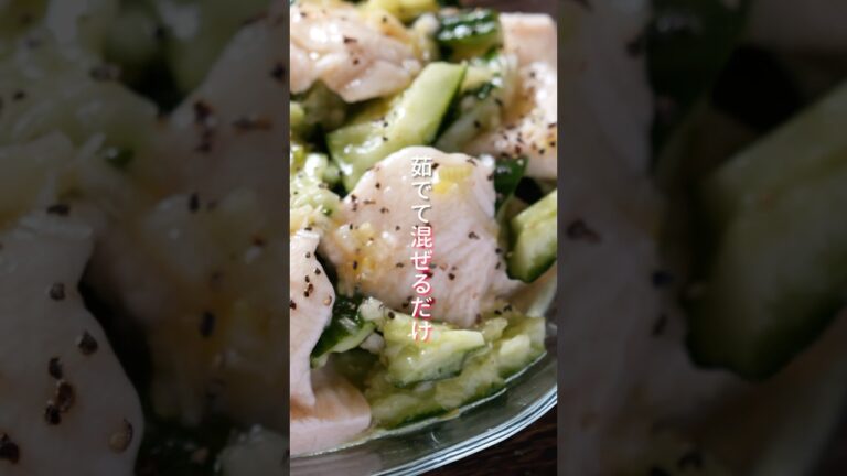 【茹でて混ぜるだけ！】１５分で作れて旨すぎる「ねぎ塩鶏きゅうり」の作り方 #shorts  #料理 #簡単レシピ