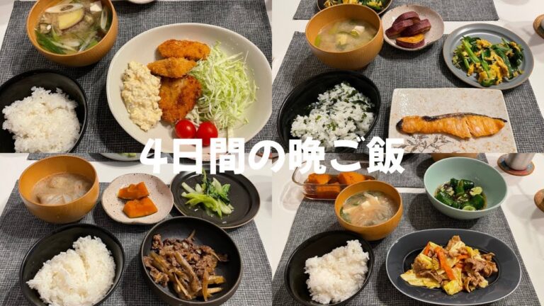 #7【4日間の晩ご飯】頑張りすぎない毎日の定番ご飯|牛ごぼうのしぐれ煮|ニラ玉|回鍋肉|チキンカツ
