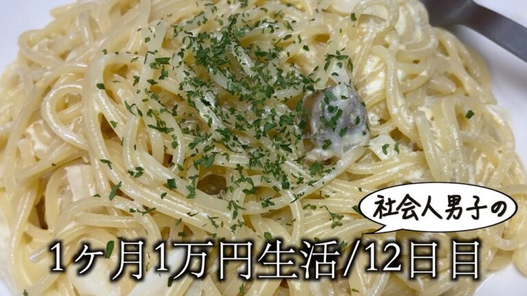 【1ヶ月1万円生活12日目】余った牛乳スープでカルボナーラが簡単に作れる
