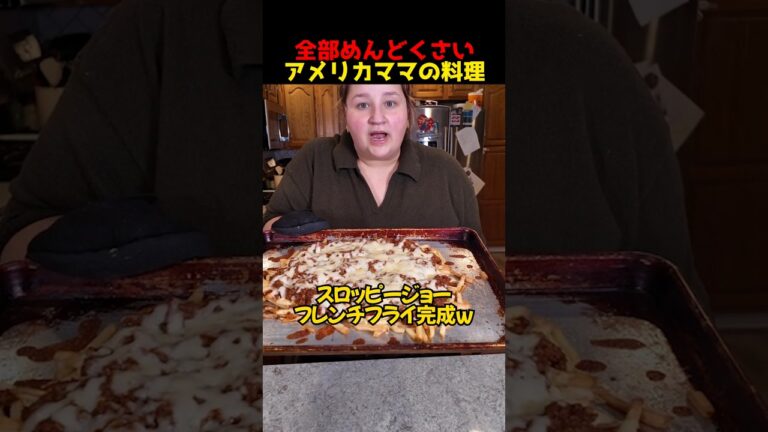 全部めんどくさいアメリカママの料理