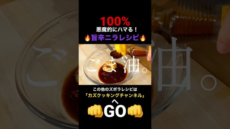 【漬けるだけ！】プロが教える！超やばい「悪魔の旨辛ニラ」　#料理 #料理動画 #ニラ #やばい漬け #旨辛 #薬味 #常備菜 #漬けるだけ #神レシピ #short