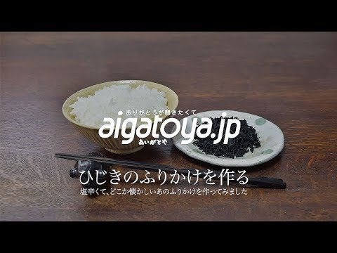 あの懐かしい感じのひじきのふりかけを作ってみる｜あいがとや