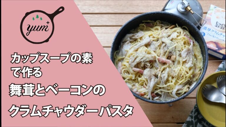 【季節の外ごはん vol.22】カップスープの素で作る「舞茸とベーコンのクラムチャウダーパスタ」