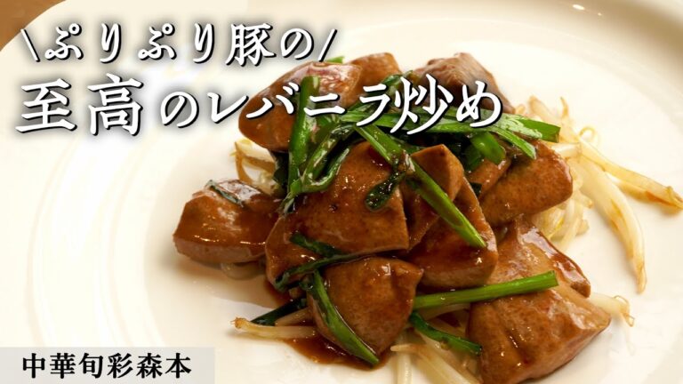 料理人も知らない技！至高のレバニラ｜中華旬彩森本｜【ニラレバ】【レバー】【炒め物】【ぷりぷり】