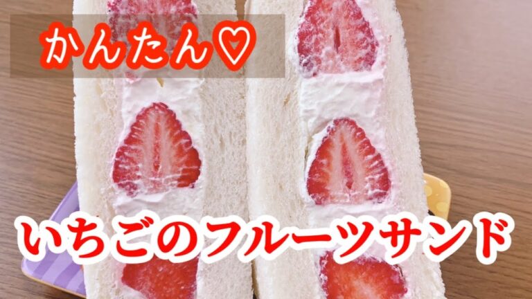断面にこだわった簡単！いちごサンドの作り方♪