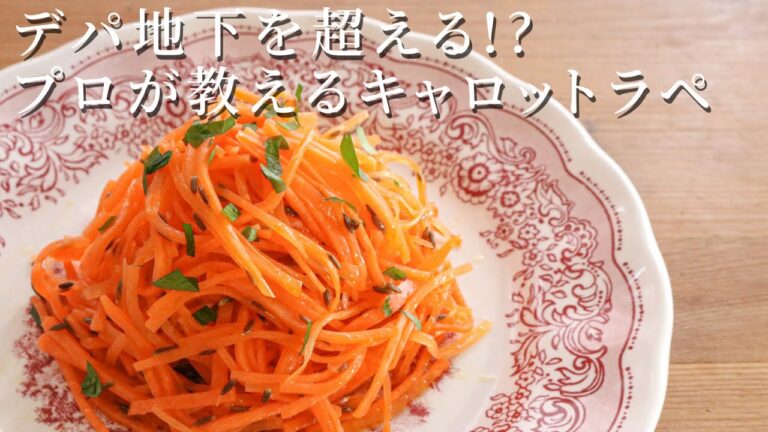 【フランス定番のお惣菜キャロットラペ】Carrot Rappe recipe