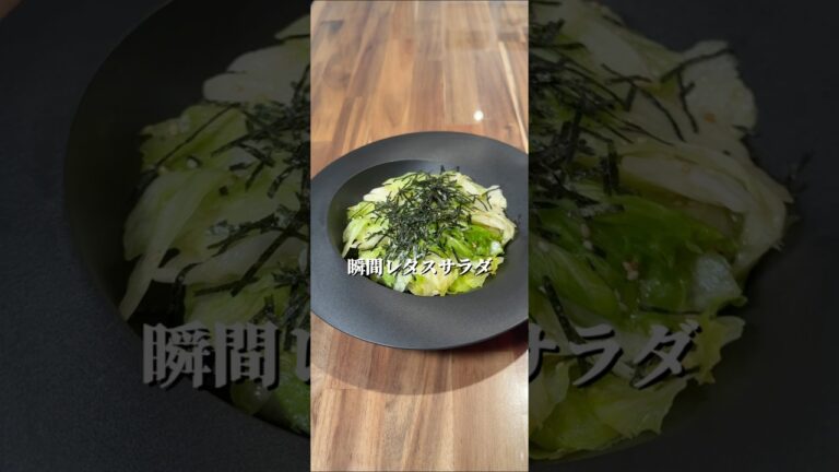 めんつゆで瞬間レタスサラダ