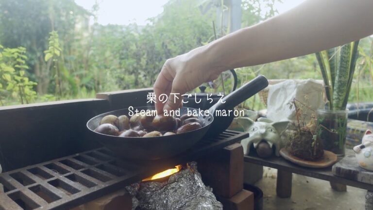 栗の下ごしらえ Steam and bake chestnuts【縁側ソロキャンプ】solo camp at yard｜ナチュラルライフ｜natural lifestyle ｜環境音｜ASMR