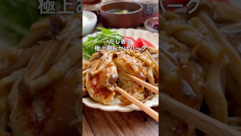 【だし香る！】極上あんかけバーグ🍄‍🟫
