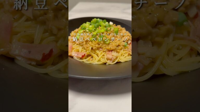 納豆ペペロンチーノが意外にも相性抜群で旨すぎた！ #パスタ #レシピ #簡単レシピ #shorts
