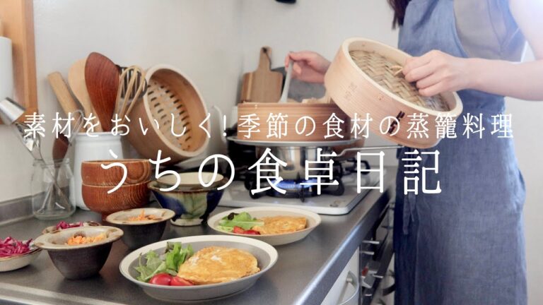 【1週間の献立】せいろ蒸しで素材の旨味を引き出す。シンプル調理だけど見栄えも華やか蒸籠料理