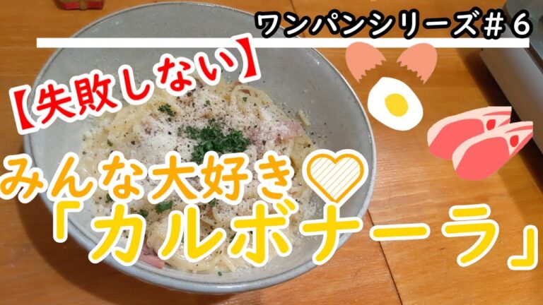 【失敗しない！】カルボナーラの作り方♪【ワンパン×パスタ×レシピ】