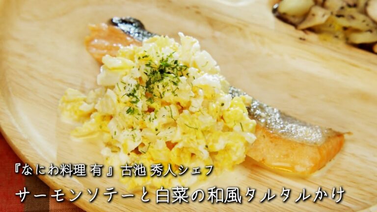 サーモンソテーと白菜の和風タルタルかけ【なにわ料理 有 /古池 秀人シェフ】