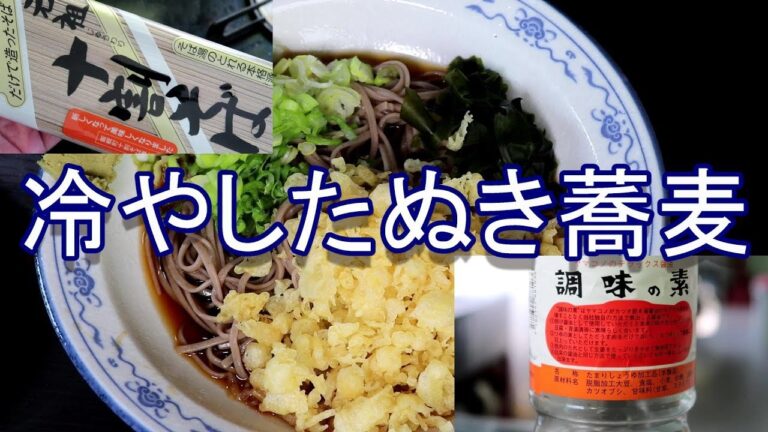 十割そばで冷やしたぬき蕎麦 ヤマコノ醬油で冷やしタレの作り方[頑固おやじ]