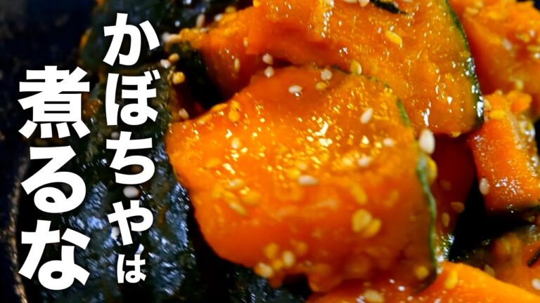 かぼちゃの悩みはコレで解決！！煮崩れしない【かぼちゃの甘辛煮】