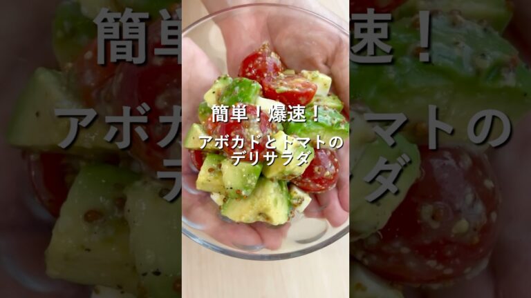 【簡単爆速】アボカドとトマトのデリサラダ#料理 #献立 #レシピ #健康 #ゆる健康食 #ゆるヘルシー #料理動画 #ダイエット #ダイエットレシピ #アボカド #トマト #サラダ #美容