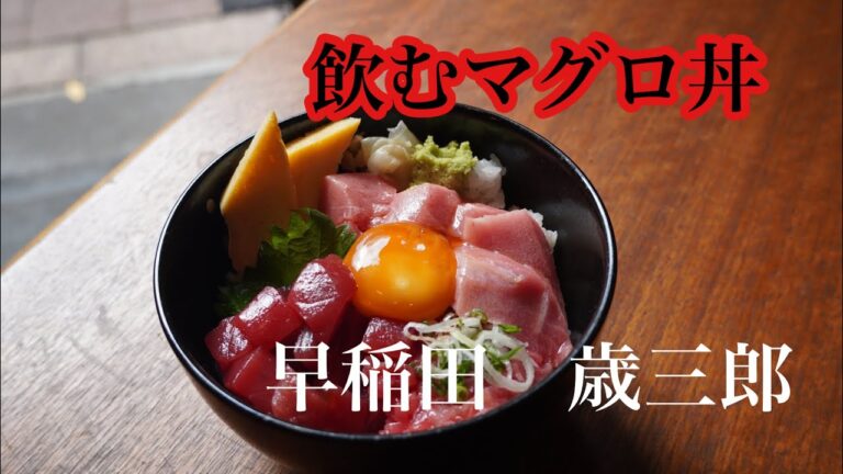 飲むマグロ丼『まぐろ歳三郎』究極の極み丼