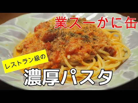 【業スー缶詰で本格イタリアン】渡り蟹のトマトクリームパスタが想像以上に美味しい！