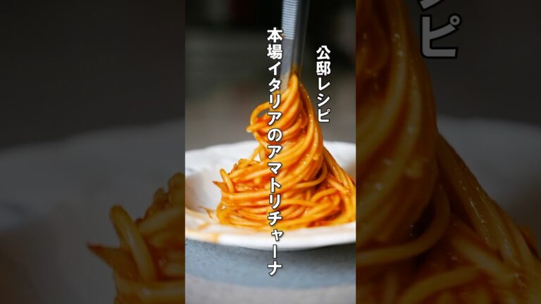 本場イタリアで作る【アマトリチャーナ】玉ねぎ入れるor入れない問題！#アマトリチャーナ#パスタ #レシピ