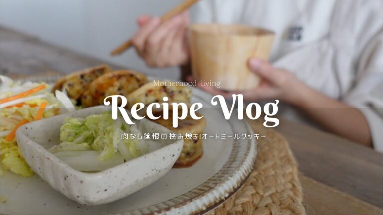 【ヴィーガンレシピ】お肉なしの穀物たっぷり蓮根料理とオートミールクッキー｜私のコンポスト生活｜お友達が遊びに来てくれた♡｜アメリカ生活｜4K