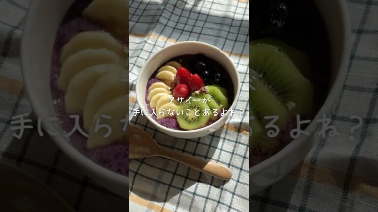アサイーボウルを冷凍ブルーベリーで作ってみた！
