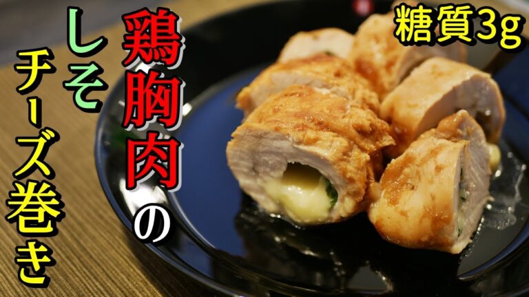 鶏胸肉の大葉チーズ巻き【糖質制限ダイエットレシピ】簡単料理ASMR　Low Carb