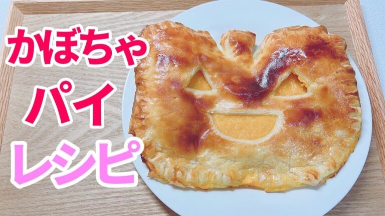 かぼちゃスイーツ・かぼちゃパイのレシピ🎃超簡単誰でも作れる🎃