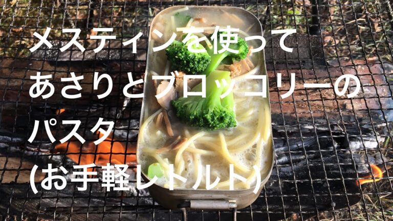 【メスティン利用】あさりとブロッコリーのコンソメパスタ(お手軽レトルトメニュー)