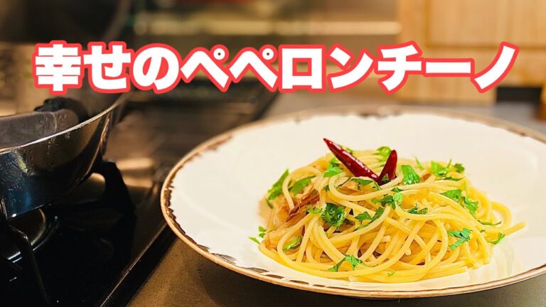 【幸せのペペロンチーノ】材料と調理法の選択と仕上がりの変化の関係性