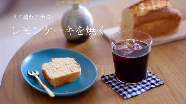 【お菓子作り】よく晴れた土曜日、レモンケーキを焼く