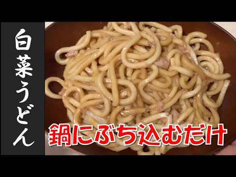 【学生簡単飯】鍋にぶち込むだけで完成！白菜うどん