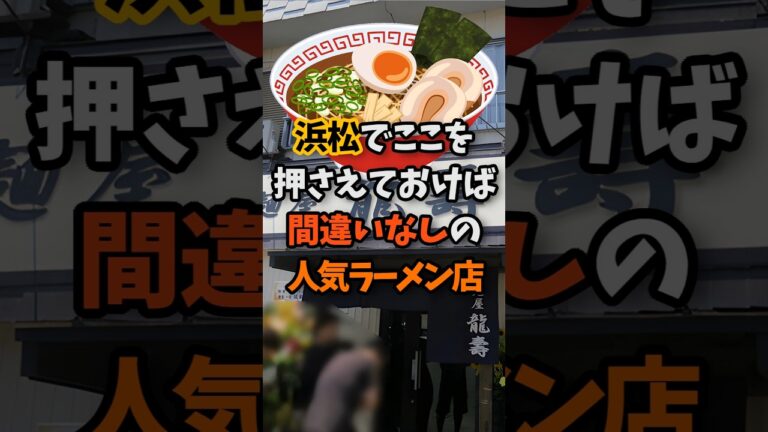 ㊗️15万再生▶️浜松でここを押さえておけば間違いなしの人気ラーメン店 #おいしい #ラーメン #グルメ好き #グルメ #ramen #らーめん #浜松市 #静岡 #ランチ #旅行